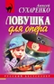 Ловушка для опера