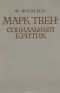 Марк Твен — социальный критик