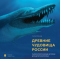 Древние чудовища России. Палеонтологические истории для детей и взрослых