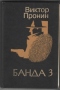 Банда 3