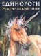 Единороги. Магический мир