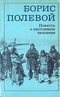 Повесть о настоящем человеке