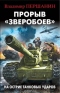 Прорыв Зверобоев. На острие танковых ударов