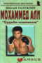 Мохаммед Али: «Судьба чемпиона»