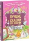 Лучшие сказки для девочек. С простыми подсказками для умных родителей