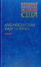 Американская фантастика в 2-х томах. Том 1