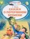 Сказка о потерянном времени