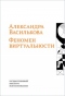 Феномен виртуальности: О переходе между мирами – на материале книг, спектаклей и фильмов, которые читали и смотрели дети второй   половины ХХ и начала ХХI века