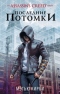 Assassin's Creed. Последние потомки