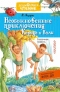 Необыкновенные приключения Карика и Вали