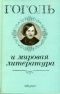 Гоголь и мировая литература