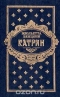 Катрин. Книги 1-2. Фландрская дорога (1422),Филипп (1423), Жанна (1428)