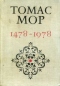 Томас Мор. 1478-1978. Коммунистические идеалы и история культуры