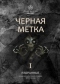 Избранные. Черная метка 1