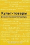 Культ-товары: Феномен массовой литературы в современной России