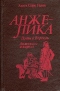 Анжелика. Путь в Версаль. Анжелика и король