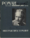 «Роман-газета», 1959, № 1