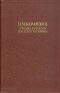 Письма русского путешественника