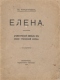 Елена. Драматический эпизод из эпохи троянской войны