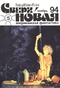 «Сверхновая американская фантастика» № 5, ноябрь 1994