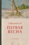 Первая весна