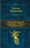 Стихотворения, новеллы и роман в одном томе