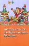 Золотой ключик, или Приключения Буратино