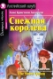 Снежная королева / The Snow Queen