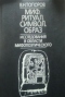 Миф. Ритуал. Символ. Образ. Исследования в области мифопоэтического