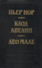 Двойное преступление на линии Мажино. Вагон 7, место 15. Улица Вокзальная, 120