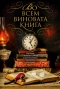 Во всем виновата книга