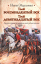 Твой восемнадцатый век. Твой девятнадцатый век