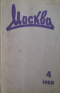 Москва 1988 №4