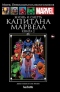 Жизнь и смерть Капитана Марвела. Книга 2