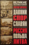 Давний спор славян: Россия, Польша, Литва