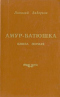 Амур-батюшка. Книга первая