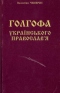 Голгофа українського православ'я