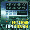 Механика вечности (аудиокнига MP3)