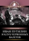 Иван Путилин и Клуб червонных валетов