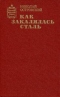Как закалялась сталь