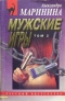 Мужские игры. Том 2