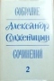 Собрание сочинений, т. 2