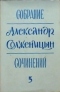 Собрание сочинений, т. 5