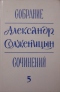 Собрание сочинений, т. 5