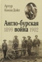 Англо-бурская война: 1899-1902