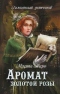Аромат золотой розы