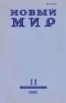 Новый мир № 11, ноябрь 1981 г.