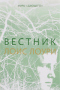 Вестник