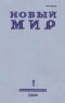 Новый мир № 1, январь 1980 г.