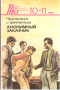Роман-газета для юношества № 10-11, 1989 год